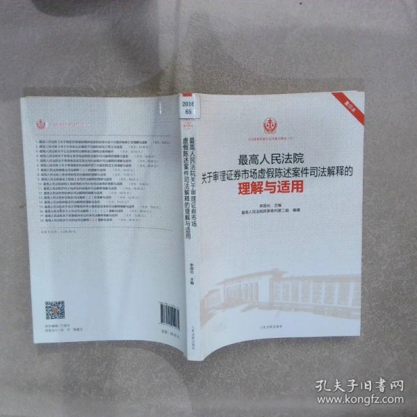 最高人民法院关于审理证券市场虚假陈述案件司法解释的理解与适用（重印本）