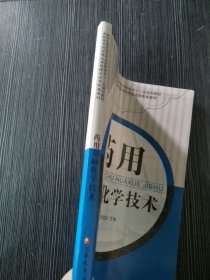 药用基础化学技术