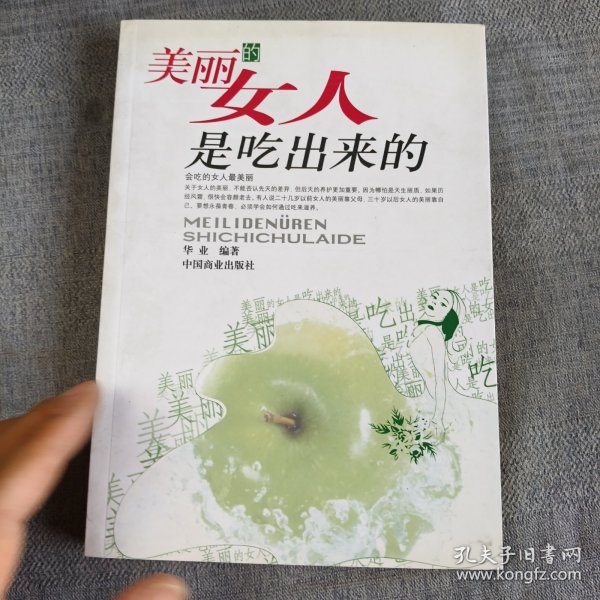 美丽的女人是吃出来的