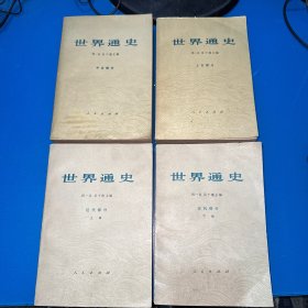 世界通史（上古部分、中古部分、近代部分上下）4本合售