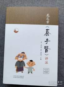 龙之章《蠢子医》评注