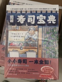 图解寿司宝典