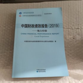 中国财政绩效报告（2019）：地方经验