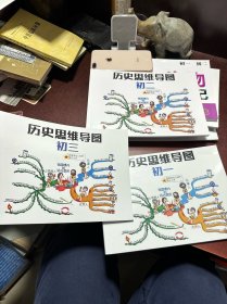 历史思维导图初一、初二、初三、数学思维导图、初中生物思维导图速记初一初二、化学思维导图初中、物理思维导图、学霸流笔记初中地理初一初二、学霸流笔记道德与法治初一初二（共九册合售）