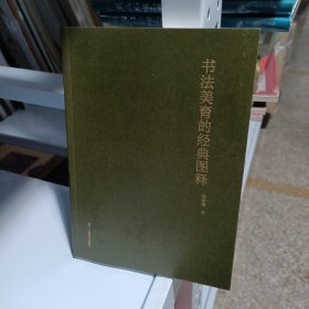 书法美育的经典图释