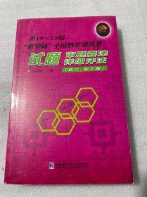 第19-25届“希望杯”全国数学邀请赛试题：审题要津·详细评注（初二 初三版）