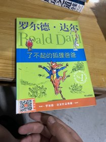 了不起的狐狸爸爸：罗尔德·达尔作品典藏