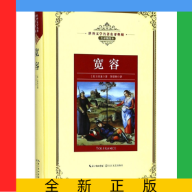 寬容(全譯插圖本)(精)/世界文學(xué)名著名譯典藏