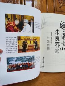 国医大师朱良春