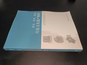 北京首尔东京历史文化遗产保护