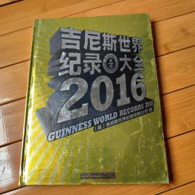 吉尼斯世界纪录大全2016