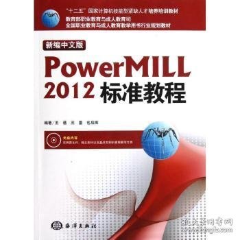 “十二五”国家计算机技能型紧缺人才培养培训教材：新编中文版Powermill 2012标准教程