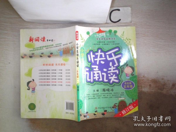 小学生快乐诵读 五年级（彩色版修订版）/学生读写品牌书系