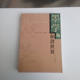 墨学与和谐世界