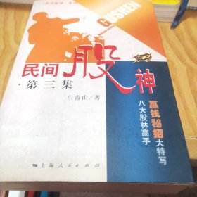 民间股神：第3集 八大股林高手赢钱秘招大特写