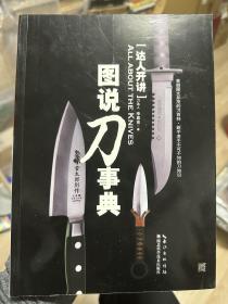 达人开讲·图说刀事典：All About the Knives