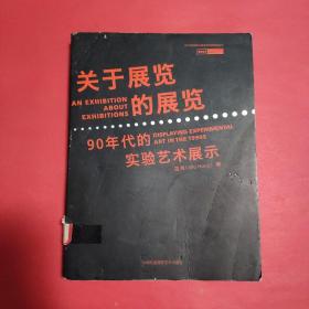 关于展览的展览：90年代的实验艺术展示