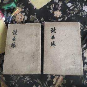 镜花缘（共两册）上下