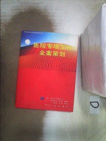 医院专项工作全案策划