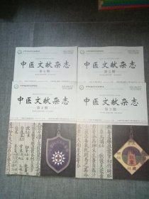 中医文献杂志（ 2023年第3、4、5、6期 )四册合售