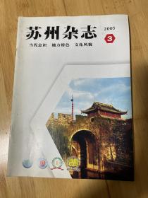 苏州杂志2005-3总100期