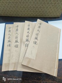 清光绪扬州藏经院精刻本《方广大庄严经》一函4册共12卷全 唐武则天制序 佛教经典