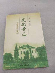 文化青山——香港达德学院概况