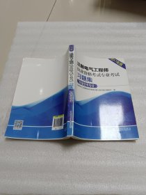 注册电气工程师执业资格考试专业考试习题集（发输变电专业）（2017年版）