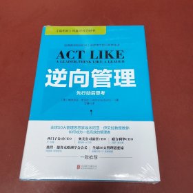 逆向管理：先行动后思考