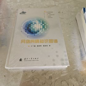 网络舆情知识图谱