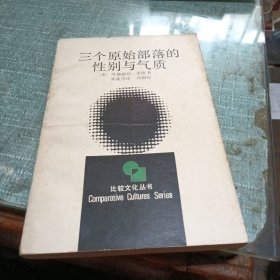 三个原始部落的性别与气质