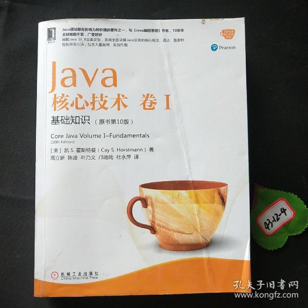 Java核心技术 卷I：基础知识（原书第10版）