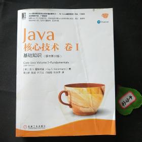 Java核心技术 卷I：基础知识（原书第10版）