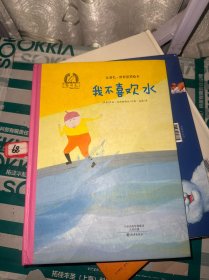 金羽毛·世界获奖绘本 我不喜欢水