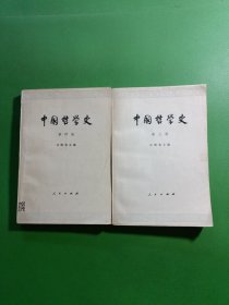 中国哲学史第三册、第四册 2本合售
