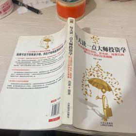 每天读一点大师投资学