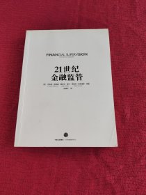21世纪金融监管 无书衣
