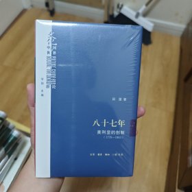 八十七年：美利坚的创制（1776—1863）