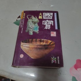 国宝大观