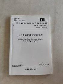 中华人民共和国电力行业标准DL T5094-2012（代替DL T5094-1999）火力发电厂建筑设计规程