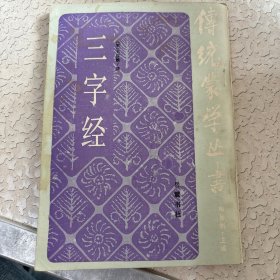 传统蒙学丛书：三字经