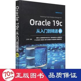 Oracle19c从入门到精通（视频教学超值版）（数据库技术丛书）