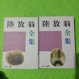 陆放翁全集（中下册 缺上册） 2本合售