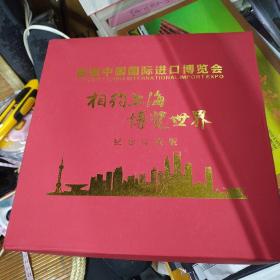 中国国际进口博览会相约上海博览世界