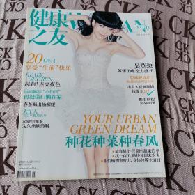 健康之友杂志 2014年5月 吴莫愁封面