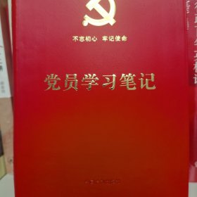 党员学习笔记（含党章党规知识、宪法知识、十九大关键词、“三会一课”知识、民主评议党员内容）