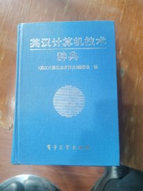 英汉计算机技术辞典