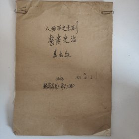 《整治吏治》京剧剧本资料。手抄本以图发货