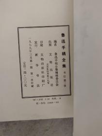 鲁迅著作手稿全集书信一二三四，合售