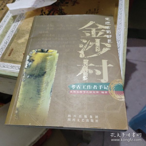 走进古蜀都邑金沙村:考古工作都手记